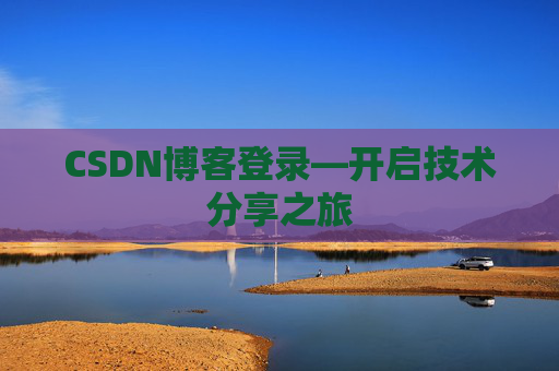 CSDN博客登录—开启技术分享之旅
