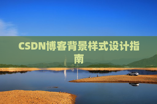CSDN博客背景样式设计指南