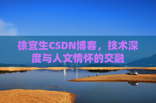 徐宜生CSDN博客,技术深度与人文情怀的交融
