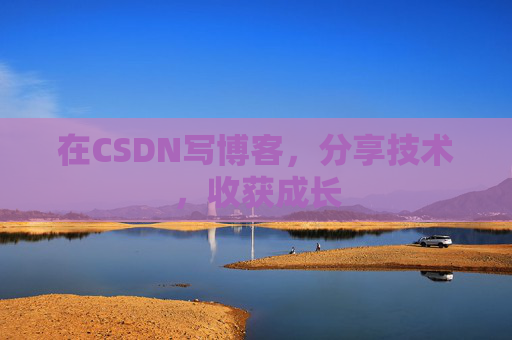 在CSDN写博客，分享技术，收获成长